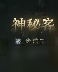 第五人格模仿者狂欢新角色分别是谁