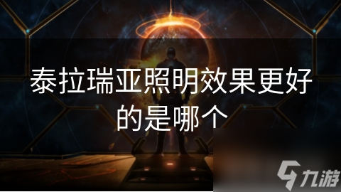 泰拉瑞亚照明效果更好的是哪个