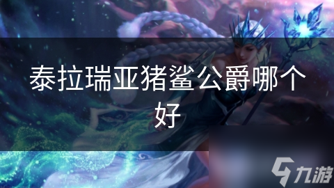 泰拉瑞亞豬鯊公爵哪個好