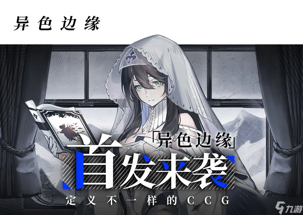 《异色边缘》公测FAQ