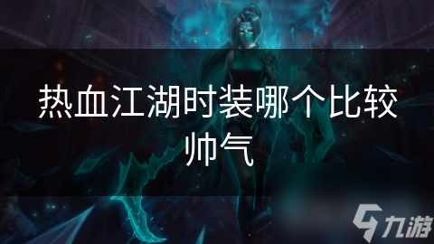 热血江湖时装哪个比较帅气