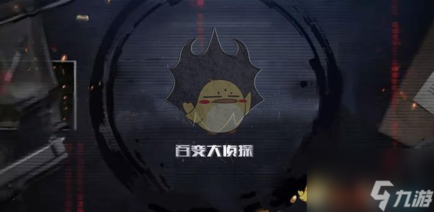 百变大侦探剧本杀永生滑道剧本答案