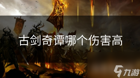 古剑奇谭哪个伤害高