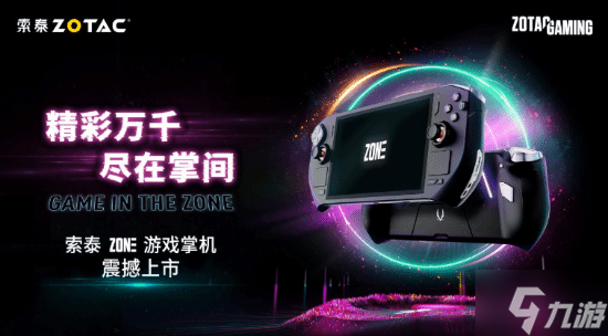 索泰首款掌机国行6399元！锐龙7 8840U、120Hz高刷