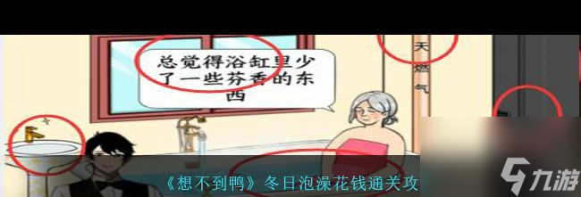 《想不到鸭》小砂糖橘出游通关攻略？想不到鸭内容介绍