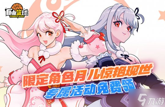 《自由篮球》限定角色炫丽登场,11周年庆典热潮抢先畅玩!