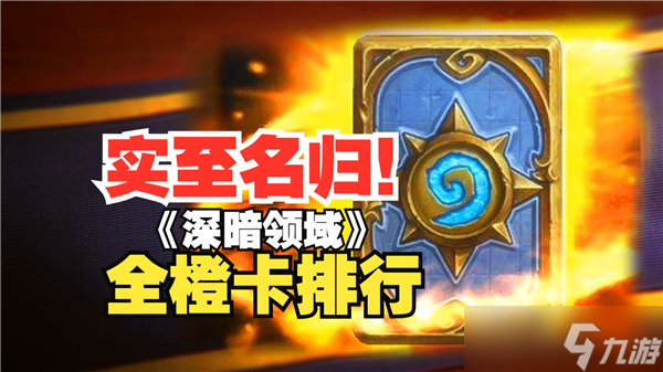 炉石传说深暗领域全橙卡排行榜