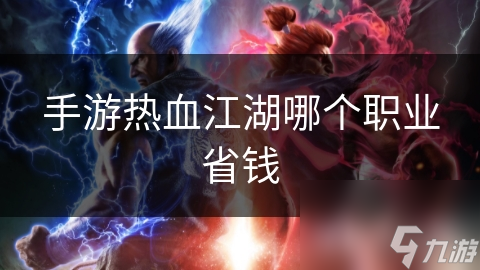 手游热血江湖哪个职业省钱