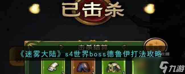 《迷雾大陆》s4世界boss德鲁伊打法攻略