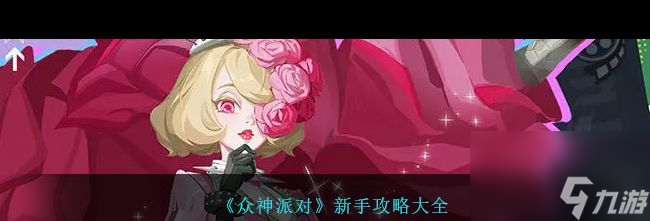 《众神派对》新手开荒攻略？众神派对攻略详解