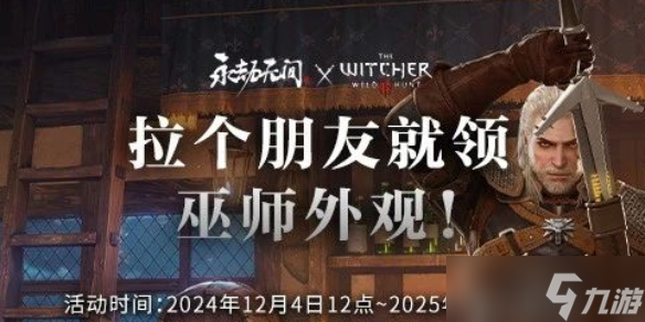 《永劫无间》巫师三任务快速完成方法介绍