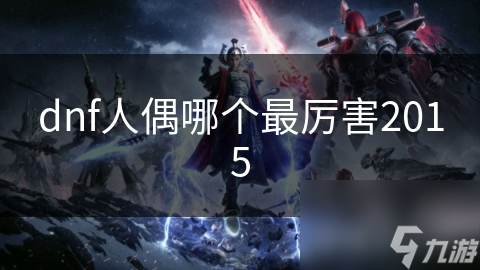 dnf人偶哪个最厉害2015