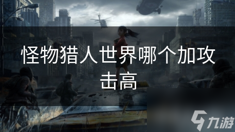 怪物獵人世界哪個(gè)加攻擊高