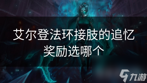 艾尔登法环接肢的追忆奖励选哪个