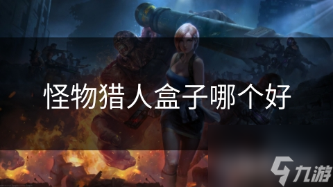 怪物猎人盒子哪个好