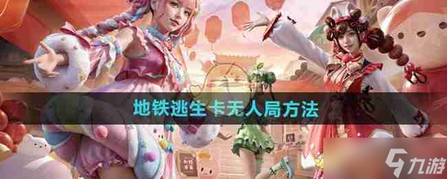 《和平精英》地铁逃生卡无人局方法