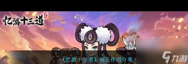《忆游十三道》礼包码大全2024？忆游十三道攻略详解