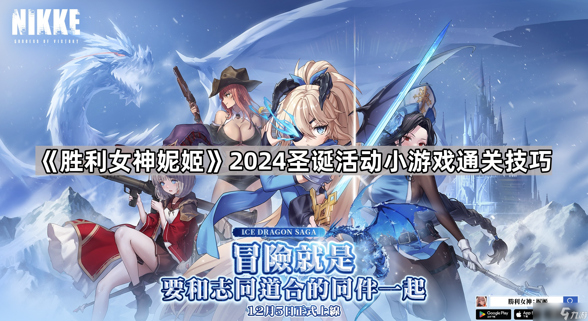 《勝利女神妮姬》2024圣誕活動(dòng)小游戲通關(guān)技巧