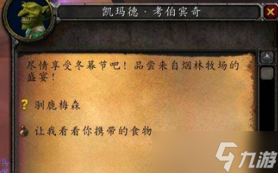 《魔獸世界》冬幕節(jié)馴鹿梅森任務攻略