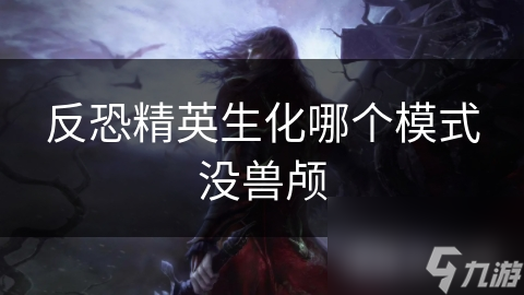 反恐精英生化哪个模式没兽颅