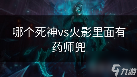 哪个死神vs火影里面有药师兜