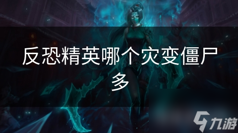 反恐精英哪個災變僵尸多