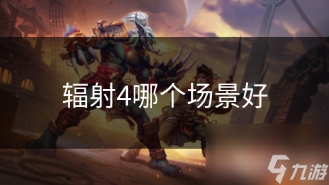 辐射4哪个场景好