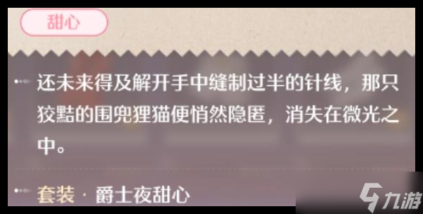 无限暖暖爵士夜甜心套装怎么获取