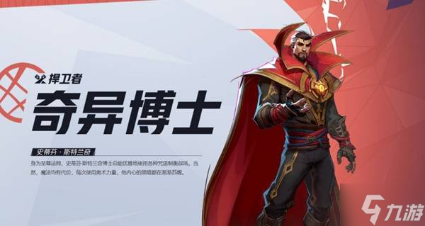 《漫威争锋》奇异博士英雄介绍