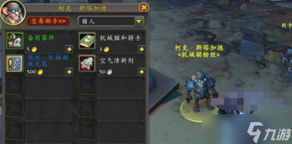 《魔獸世界》X-995型機械貓坐騎獲得方法介紹