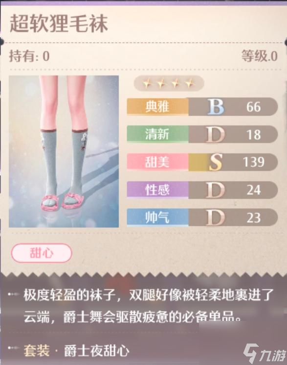 無限暖暖爵士夜甜心服裝圖鑒