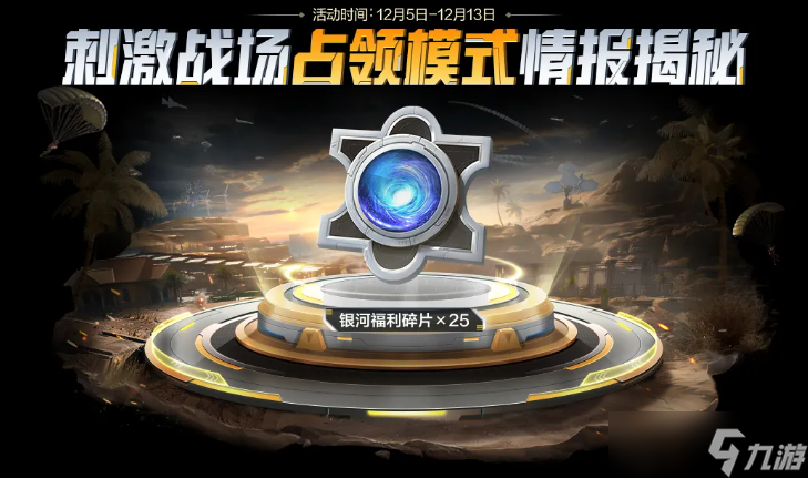和平精英新活动爆料刺激战场占领模式全新上线！