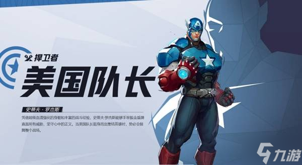 《漫威争锋》美国队长英雄介绍