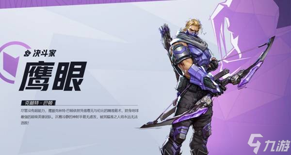 《漫威争锋》鹰眼英雄介绍
