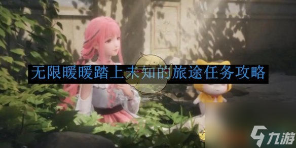 无限暖暖踏上未知的旅途任务攻略