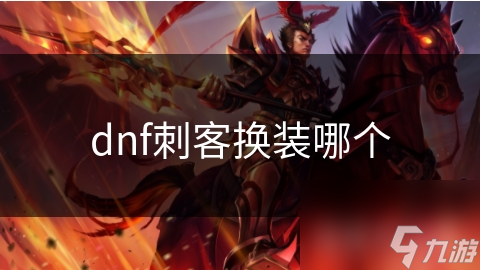 dnf刺客換裝哪個(gè)