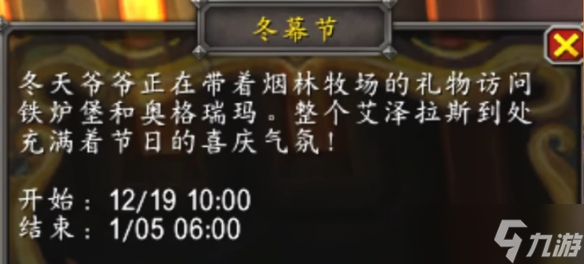 《魔兽世界》2024冬幕节结束时间介绍