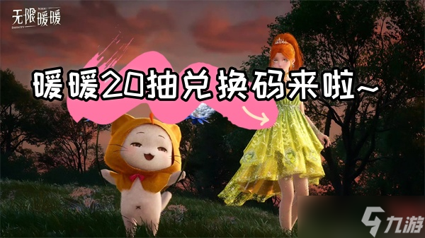 無(wú)限暖暖游戲12月6日兌換碼最新-無(wú)限暖暖20抽兌換碼