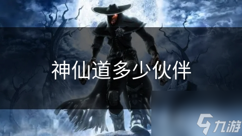 神仙道多少伙伴