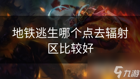 地铁逃生哪个点去辐射区比较好