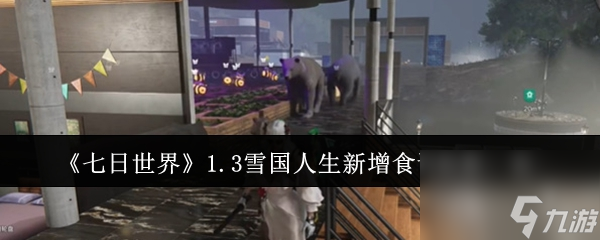 七日世界1.3雪国人生新增食谱效果一览