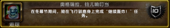 《魔兽世界》2024年冬幕节成就介绍一览