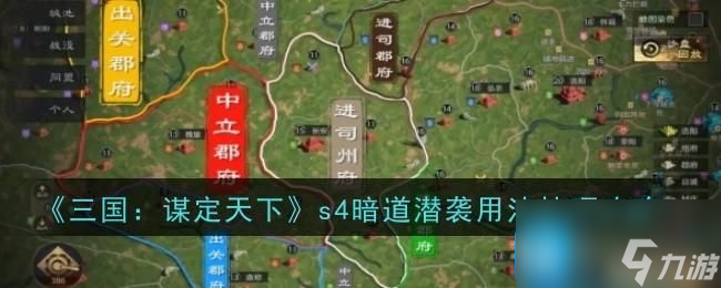 《三国 谋定天下》s4暗道潜袭用法技巧攻略