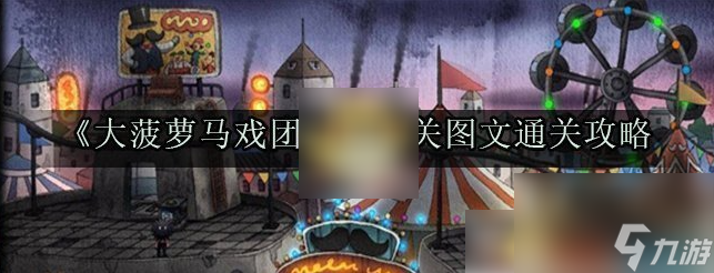 大菠萝马戏团第一关 大菠萝马戏团第一关图文通关攻略