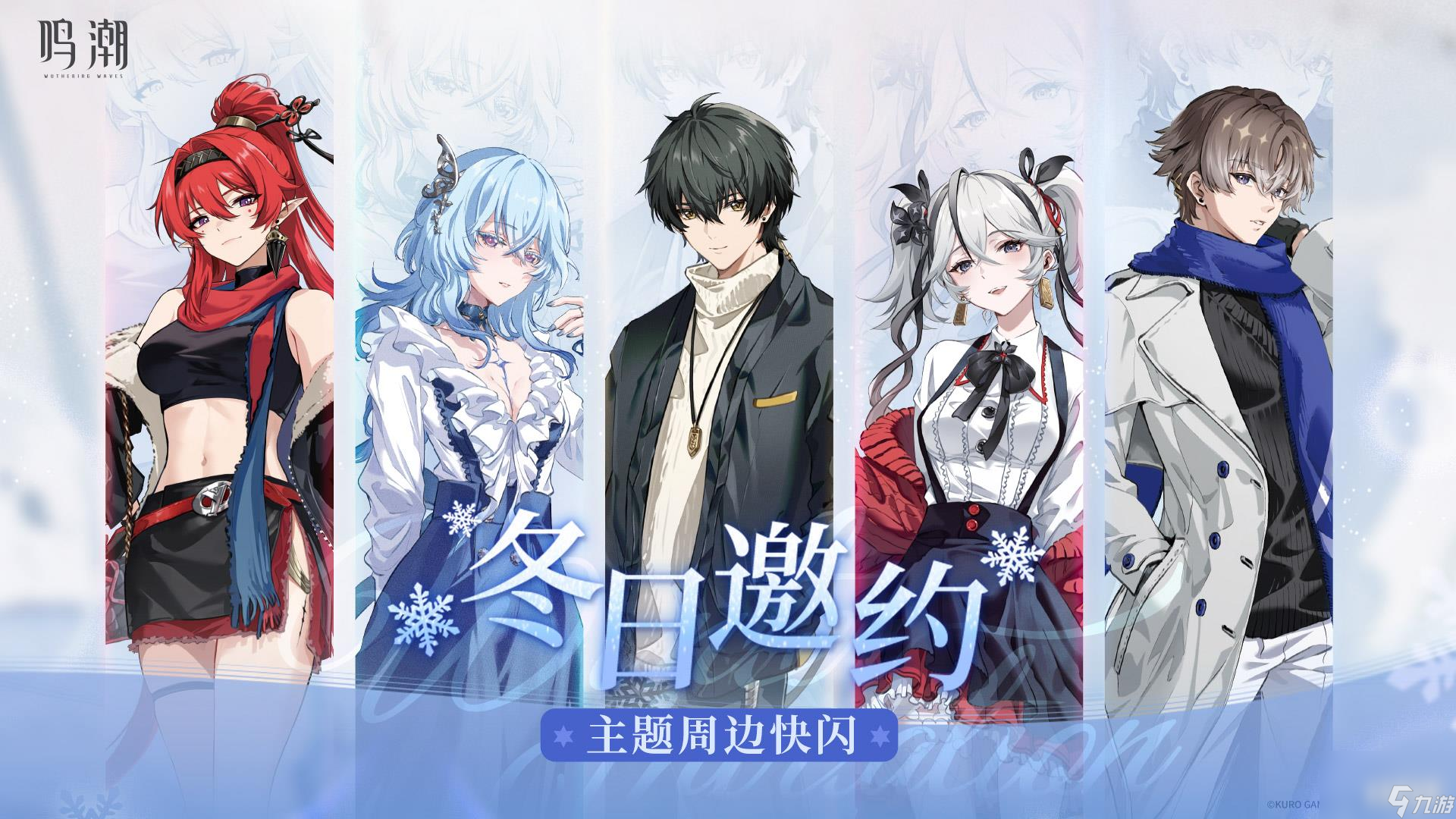 鸣潮Animate冬日邀约活动开启时间 鸣潮Animate联动内容是什么