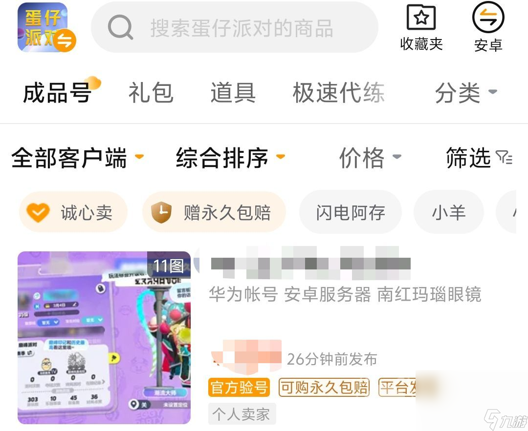 蛋仔账号估价器哪个好 蛋仔派对账号交易平台推荐
