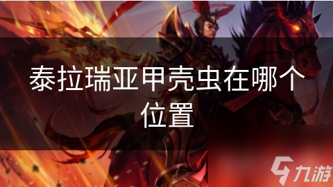 泰拉瑞亚甲壳虫在哪个在哪里