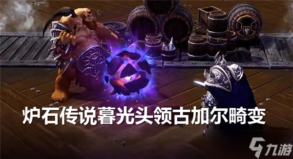 炉石传说暮光头领古加尔有什么畸变