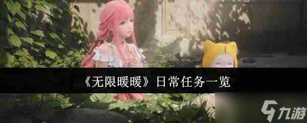 《無限暖暖》日常任務(wù)一覽