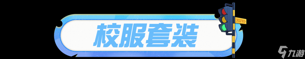 蛋仔派对免费外观爆料交通指挥员“狸猫大力”提醒您：郊游队伍要跟紧，出行安全需注意